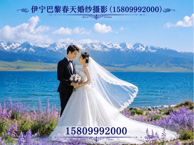 尼勒克县伊宁巴黎春天婚纱摄影展示图